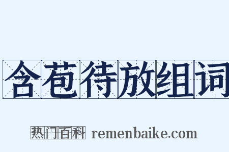 含苞待放组词是什么意思的图片